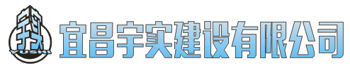 宜昌宇實(shí)建設(shè)有限公司